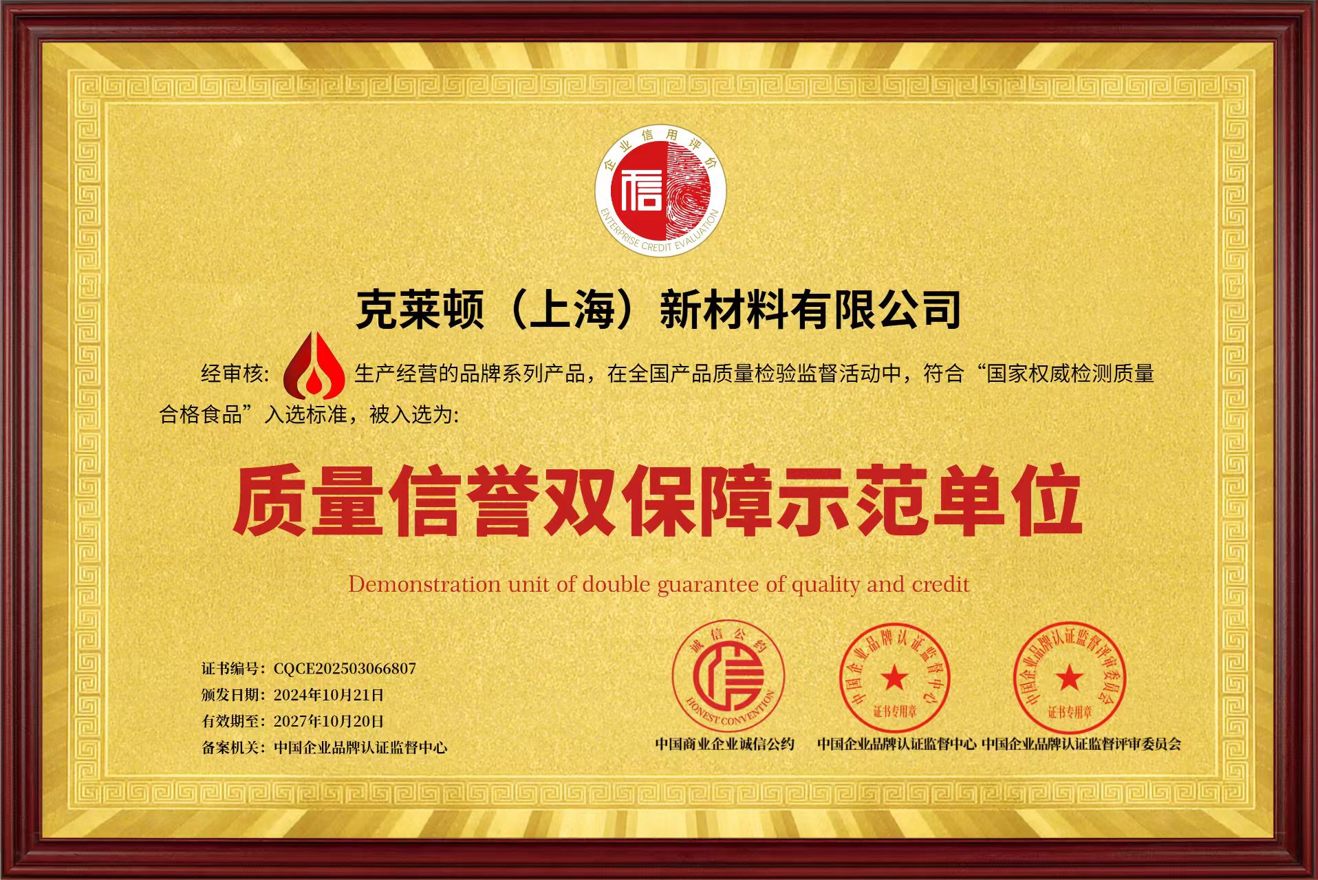 公司获评“国家质量信誉双保障示范单位”荣誉称号