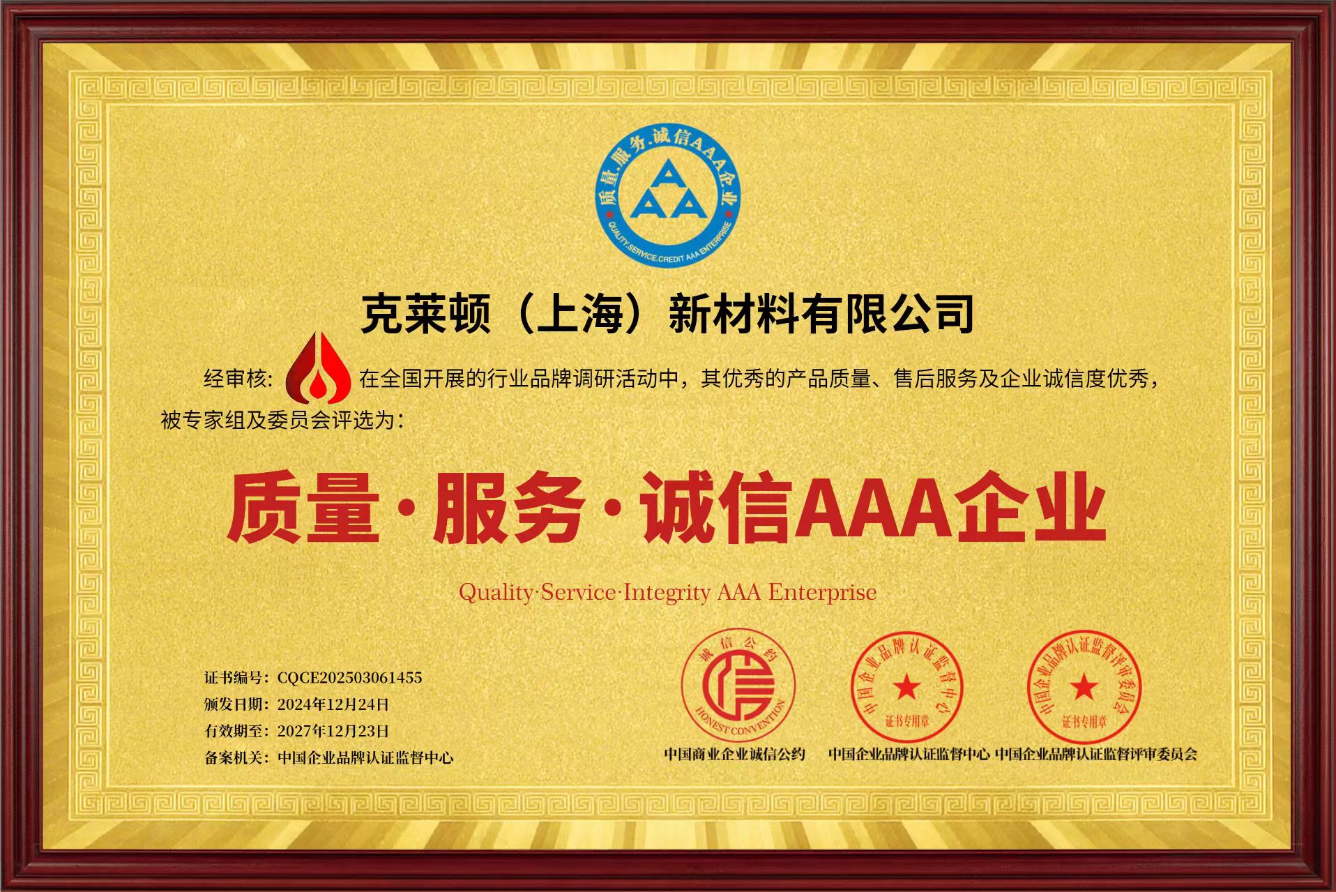 公司荣获“质量、服务、诚信AAA企业“称号