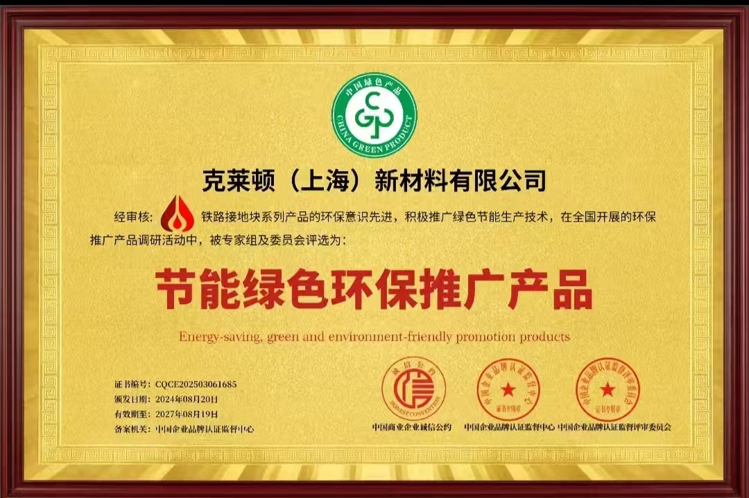 公司铁路接地块系列产品荣获“节能绿色环保推广产品”称号