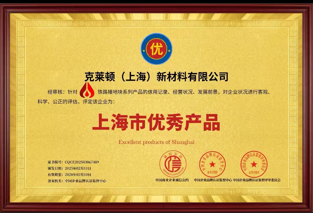 热烈祝贺铁路接地块荣获“上海市优秀产品”称号